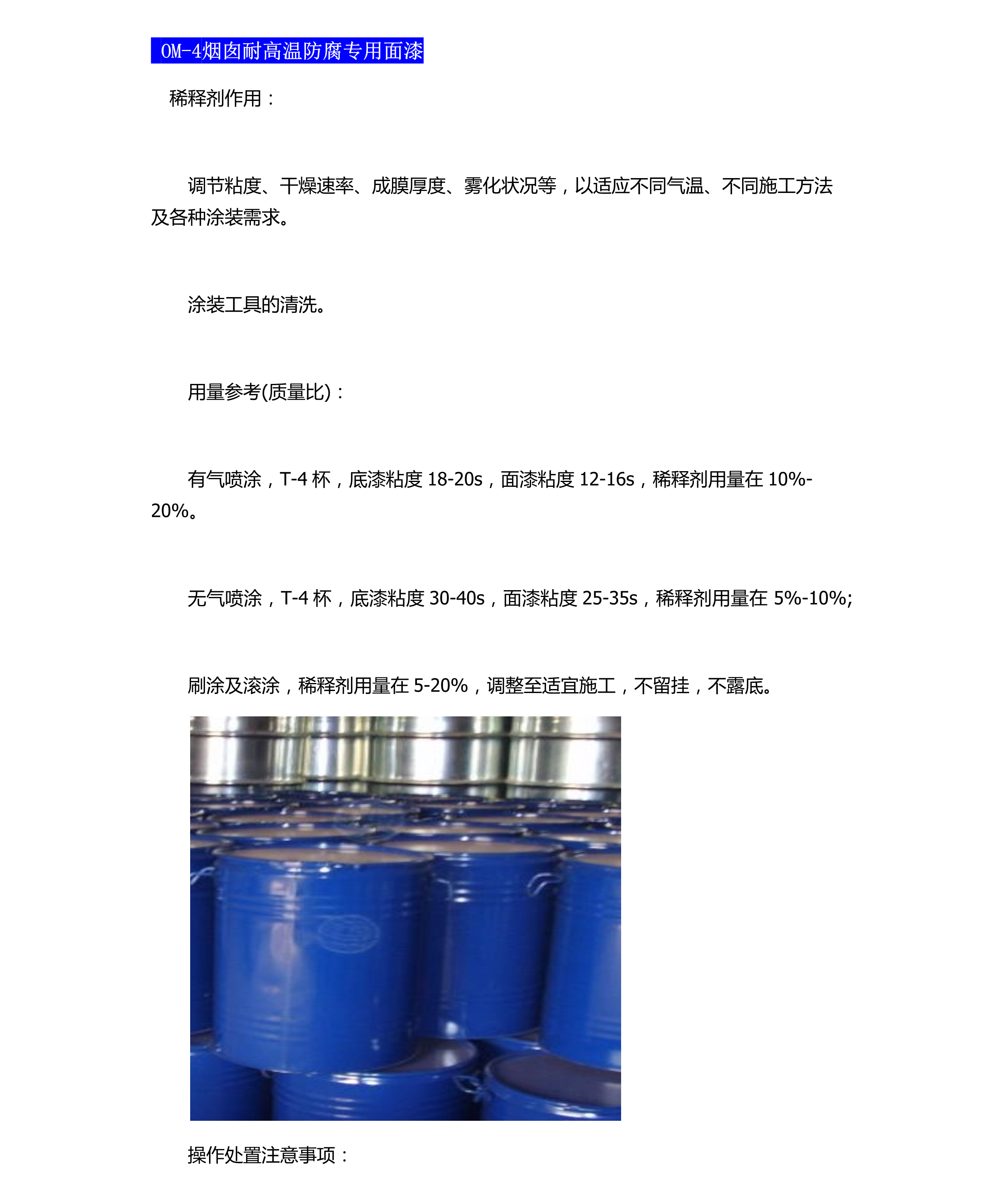 OM-4煙囪耐高溫防腐專(zhuān)用面漆