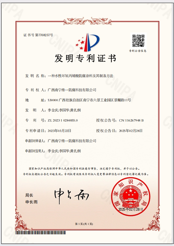 斬獲專利證書，引領(lǐng)防腐涂料技術(shù)革新